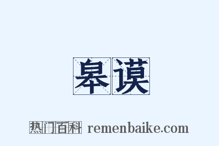 皋谟是什么意思的图片